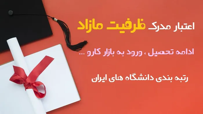 اعتبار مدرک دوره ظرفیت مازاد