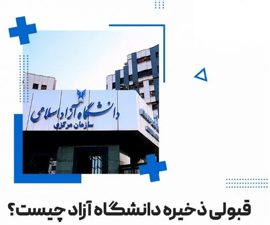ثبت نام ذخیره دانشگاه آزاد