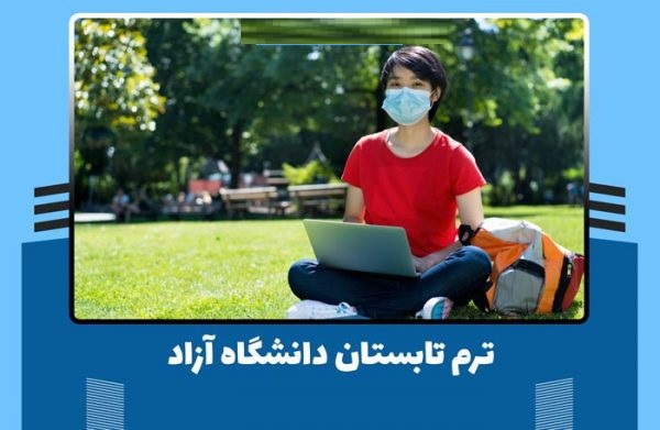 ترم تابستان دانشگاه آزاد