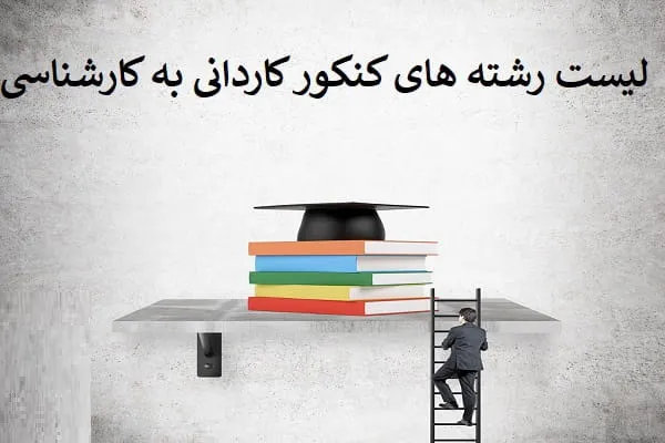 لیست رشته های کنکور کاردانی به کارشناسی