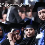 رشته های مجاز و ممنوع برای اتباع افغانی و خارجی