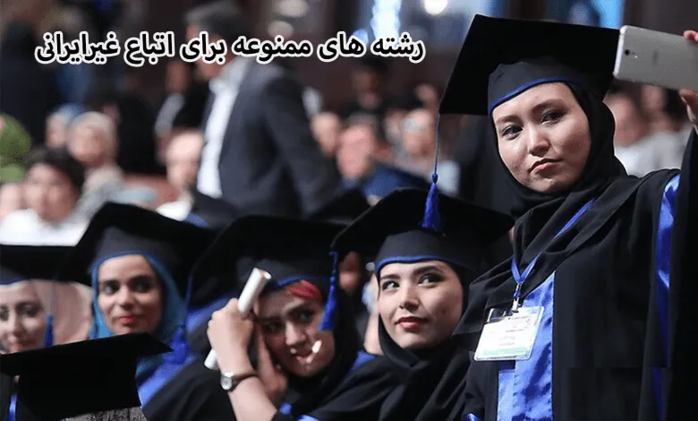 رشته های مجاز و ممنوع برای اتباع افغانی و خارجی
