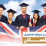 تحصیل در انگلیس