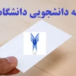 کارنامه دانشجویی دانشگاه آزاد