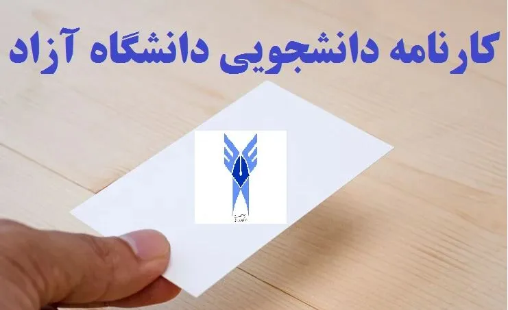 کارنامه دانشجویی دانشگاه آزاد
