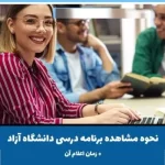 مشاهده برنامه کلاسی دانشگاه آزاد