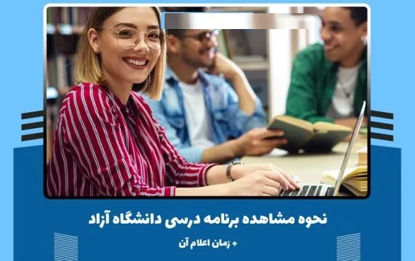 مشاهده برنامه کلاسی دانشگاه آزاد
