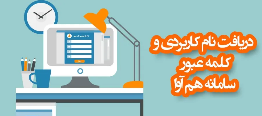 نام کاربری و رمز ورود سایت هم آوا