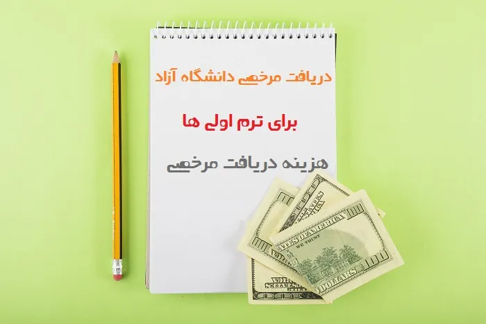 نحوه دریافت مرخصی ترم اول