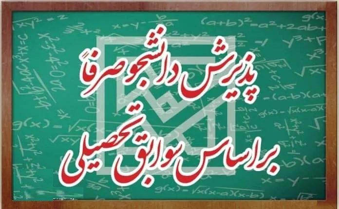 پذیرش بر اساس سوابق تحصیلی 1402