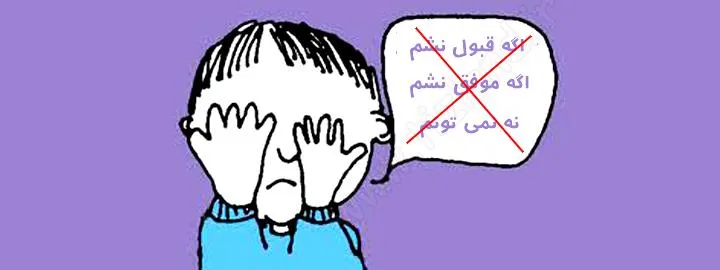 تیزهوشان قبول نشدم