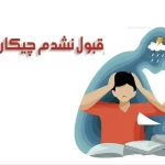 نمونه دولتی قبول نشدم