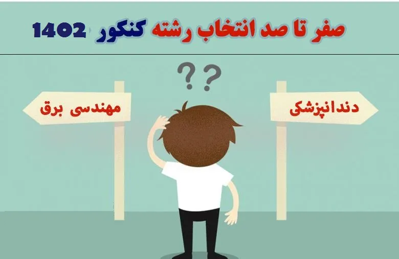 صفر تا صد انتخاب رشته