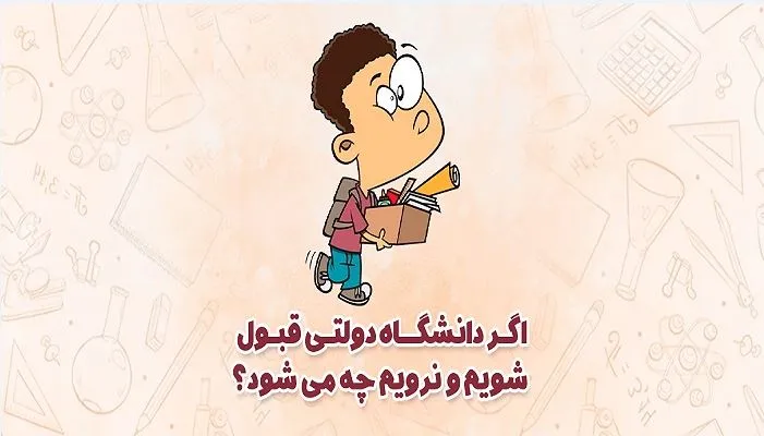 اگر ارشد قبول شویم و نرویم