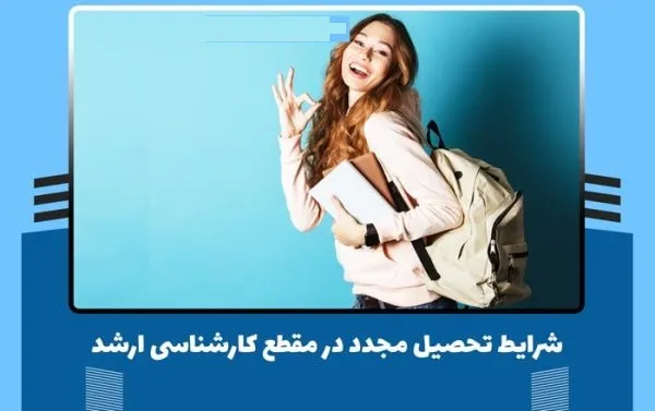 شرایط گرفتن دو مدرک کارشناسی ارشد