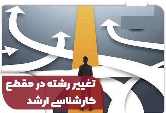تغییر رشته در مقطع کارشناسی ارشد