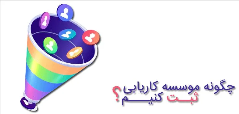 شرایط تاسیس دفاتر کاریابی