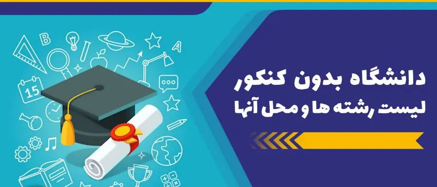 لیست دانشگاه های بدون کنکور 