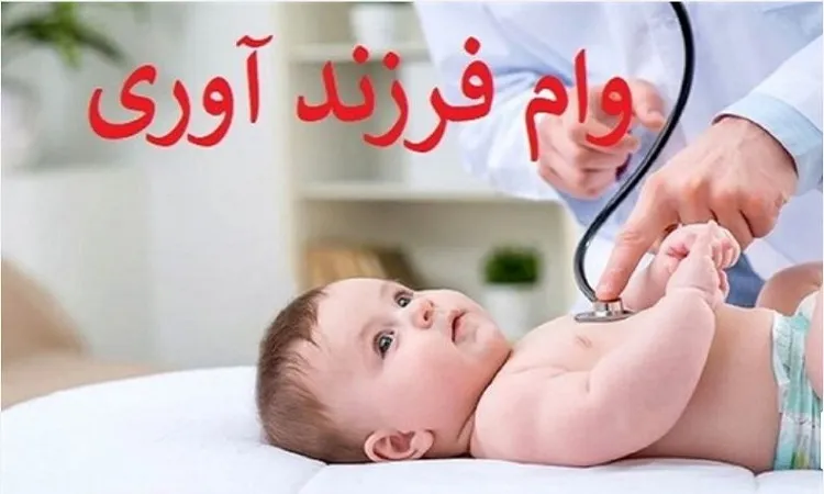 ثبت نام وام فرزند آوری