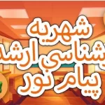 شهریه کارشناسی ارشد دانشگاه پیام نور