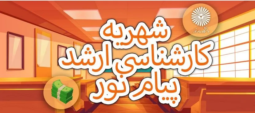 شهریه کارشناسی ارشد دانشگاه پیام نور