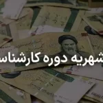 شهریه کارشناسی ارشد