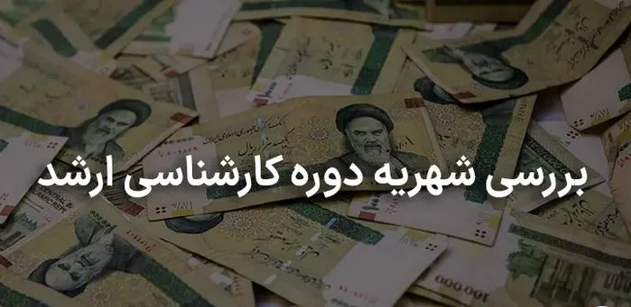 شهریه کارشناسی ارشد