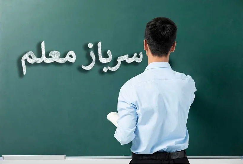 ثبت نام سرباز معلم