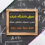 دانشگاه شبانه یا نوبت دوم چیست