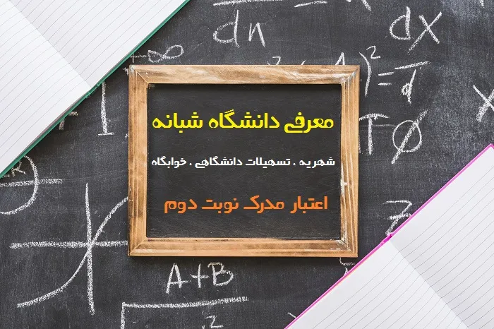 دانشگاه شبانه یا نوبت دوم چیست
