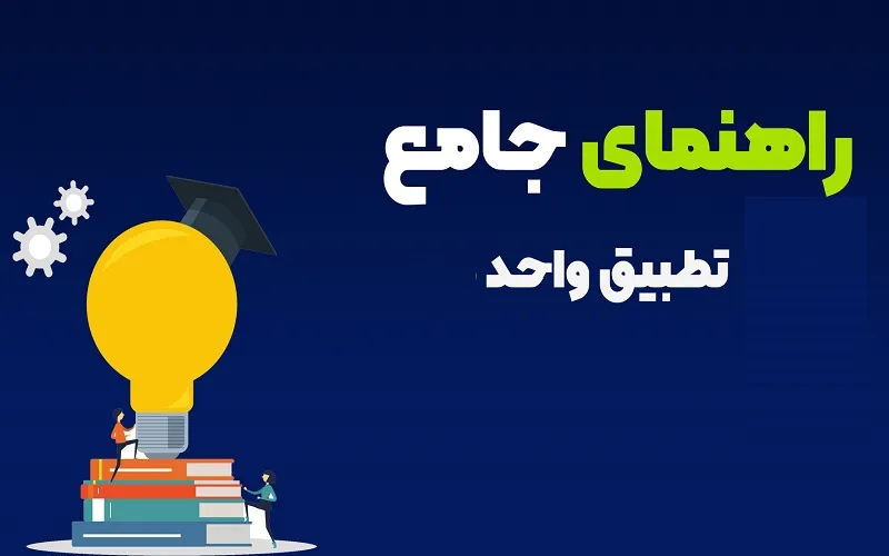 تطبیق واحد دانشجویان اخراجی