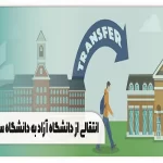 انتقالی از دانشگاه آزاد به دولتی
