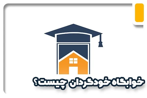 خوابگاه خودگردان چیست؟