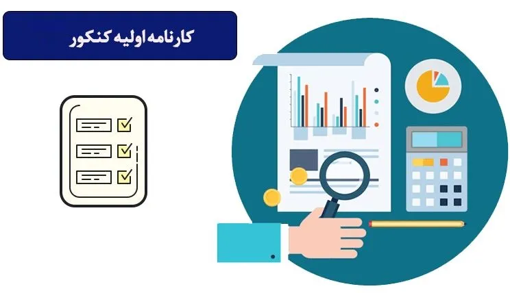 کارنامه اولیه کنکور سراسری