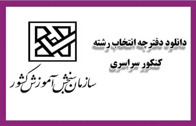 دفترچه انتخاب رشته کنکور سراسری