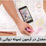 تاثیر معدل در آزمون نمونه دولتی