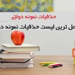 حذفیات آزمون نمونه دولتی