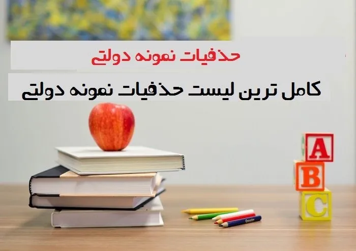حذفیات آزمون نمونه دولتی