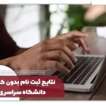 نتایج بدون کنکور دانشگاه سراسری