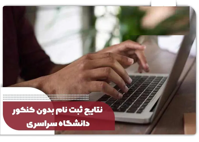 نتایج بدون کنکور دانشگاه سراسری