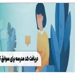 کد مدرسه در سوابق تحصیلی چیست