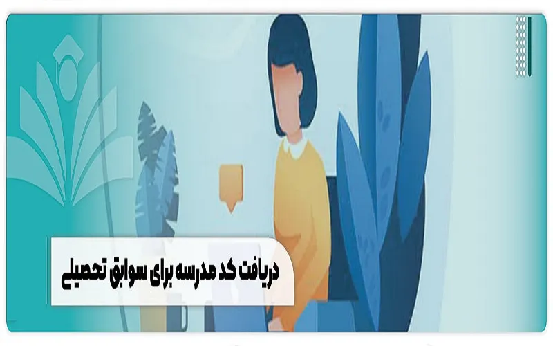 کد مدرسه در سوابق تحصیلی چیست