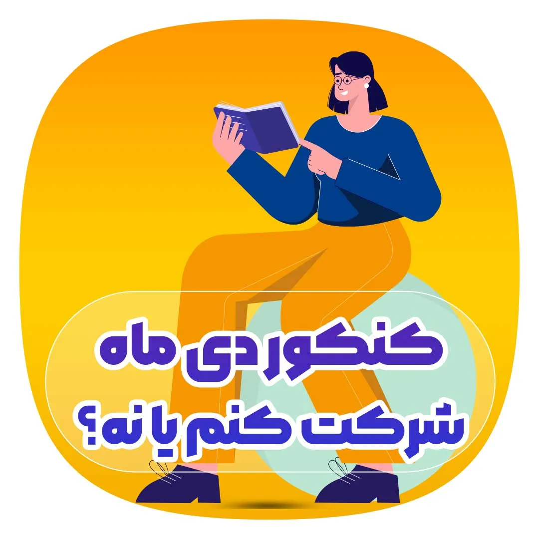 کنکور دی ماه