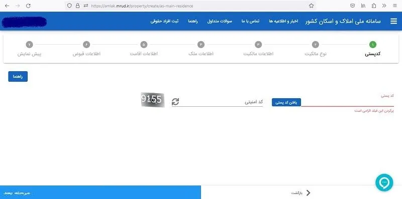 ورود کد پستی به املاک اسکان