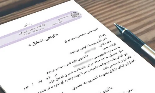 گواهی اشتغال به تحصیل