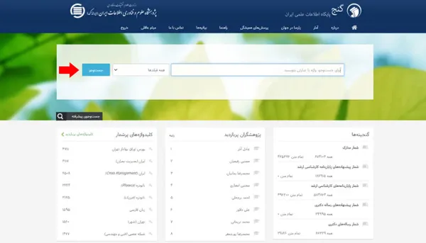 جستجو در سامانه گنج ایرانداک