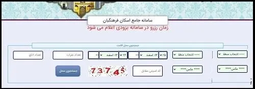 نحوه رزرو مدرسه در سامانه اسکان فرهنگیان