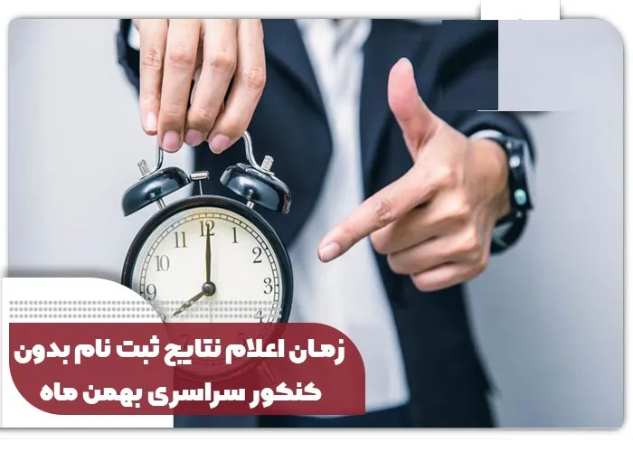 تاریخ اعلام نتایج بدون کنکور سراسری ترم مهر و بهمن