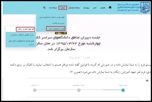 مراحل ثبت نام لغو تعهد آموزش رایگان
