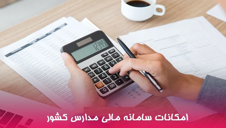 امکانات سامانه مالی مدارس کشور